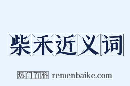 柴禾近义词是什么意思的图片